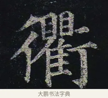 衢 · 颜真卿 · 楷书（书体参考） · 颜真卿 多宝塔碑 二玄社版 · 第 40 页