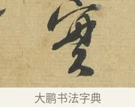 實 · 苏洵 · 行书（书体参考） · 陈元实夜来帖 · 第 1 页
