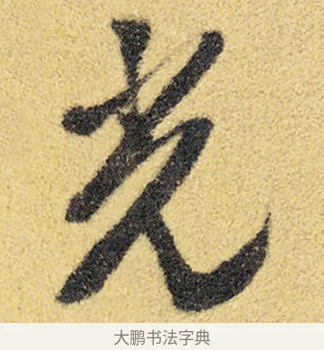 光 · 徐渭 · 草书（书体参考） · 前赤壁赋 · 第 3 页