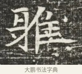 雒 · 佚名 · 魏碑（书体参考） · 北魏元诲墓志铭 · 第 1 页