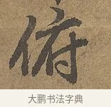 俯 · 陆柬之 · 行书（书体参考） · 文赋 · 第 9 页