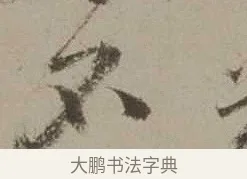不 · 沈周 · 行书（书体参考） · 声光帖 · 第 1 页