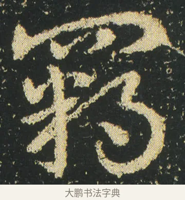 羈 · 皇象 · 章草（书体参考） · 急就章 · 第 22 页