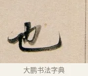 也 · 董其昌 · 行书（书体参考） · 东方朔答客难并自书诗卷 · 第 1 页