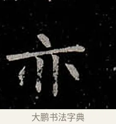 亦 · 柳公权 · 楷书（书体参考） · 金刚般若波罗蜜经 · 第 55 页