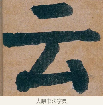 云 · 谭延闿 · 楷书（书体参考） · 谭延闿临麻姑仙坛记 · 第 3 页