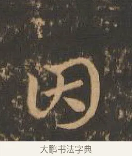 因 · 索靖 · 章草（书体参考） · 月仪帖 · 第 5 页