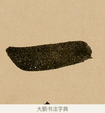 一 · 鲜于枢 · 草书（书体参考） · 王安石杂诗卷 · 第 16 页