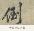 倒 · 黄庭坚 · 行书（书体参考） · 南康帖 · 第 1 页