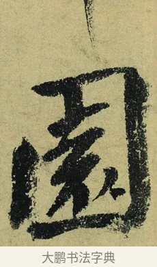 園 · 陆游 · 行书（书体参考） · 自作诗卷 · 第 5 页
