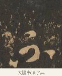 不 · 索靖 · 章草（书体参考） · 月仪帖 · 第 3 页