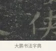俠 · 王羲之 · 楷书（书体参考） · 黄庭经 · 第 3 页