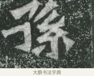 孫 · 萧显庆 · 魏碑（书体参考） · 孙秋生造像记 · 第 7 页