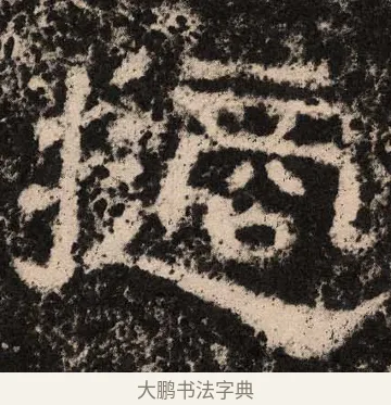 擿 · 佚名 · 隶书（书体参考） · 王舍人碑 · 第 10 页