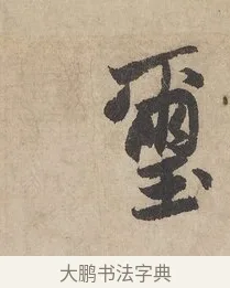璽 · 赵孟頫 · 行书（书体参考） · 闲居赋 · 第 3 页