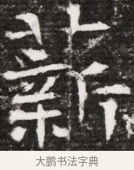 薪 · 佚名 · 魏碑（书体参考） · 东魏元融妃卢贵兰墓志铭 · 第 1 页