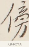 傍 · 弘一法师 · 行书（书体参考） · 改习惯 · 第 1 页