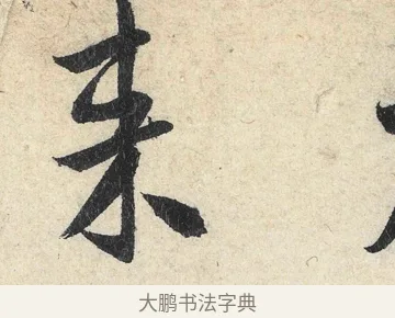 來 · 米芾 · 行书（书体参考） · 苕溪诗卷 · 第 3 页