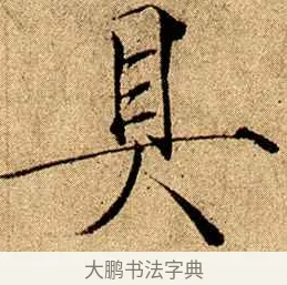 具 · 赵佶 · 楷书（书体参考） · 瘦金书千字文 · 第 17 页