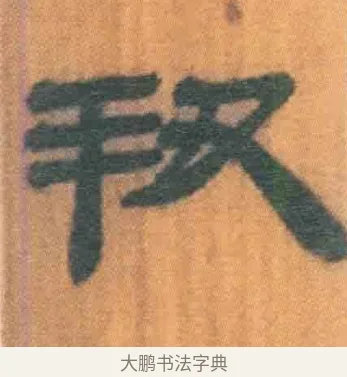 羞 · 佚名 · 简牍（书体参考） · 周驯 · 第 38 页