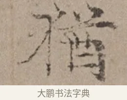 猶 · 倪瓒 · 楷书（书体参考） · 静寄轩诗文轴 · 第 1 页