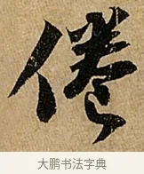 倦 · 苏轼 · 行书（书体参考） · 赤壁赋 · 第 1 页