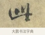 此 · 虞允文 · 行书（书体参考） · 适造帖 · 第 1 页