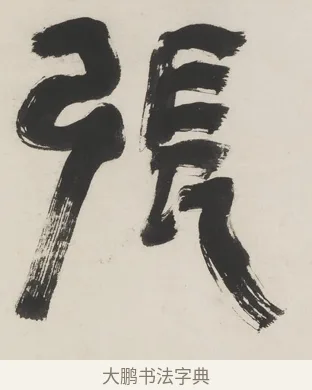 張 · 程邃 · 篆书（书体参考） · 篆书六言联（乙张琴半壶酒） · 第 1 页