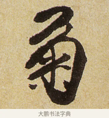 菊 · 徐渭 · 行书（书体参考） · 女芙馆十咏 · 第 3 页