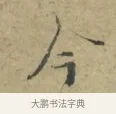 今 · 林逋 · 行书（书体参考） · 菱角帖 · 第 1 页