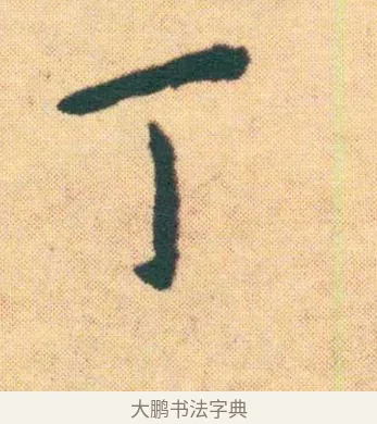 丁 · 王宠 · 楷书（书体参考） · 王宠《游包山集》 · 第 22 页