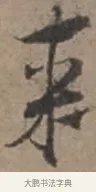 來 · 张栻 · 行书（书体参考） · 严陵帖 · 第 1 页