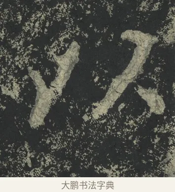 以 · 郑道昭 · 楷书（书体参考） · 郑文公下碑 · 第 35 页