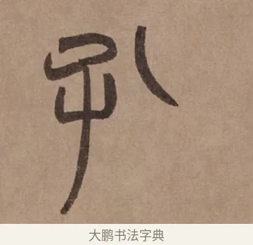 孔 · 泰不华 · 篆书（书体参考） · 泰不华篆书陋室铭卷 · 第 1 页