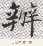 辦 · 张即之 · 楷书（书体参考） · 佛遗教经 · 第 9 页