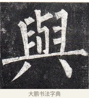 與 · 柳公权 · 楷书（书体参考） · 玄秘塔碑 · 第 20 页