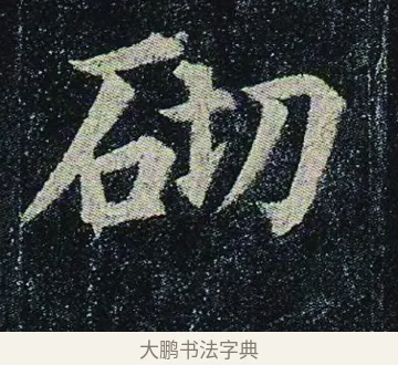 砌 · 颜真卿 · 楷书（书体参考） · 颜真卿 多宝塔碑 二玄社版 · 第 29 页