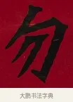 勿 · 李瑞清 · 楷书（书体参考） · 楷书李太夫人七秩寿序八屏 · 第 5 页