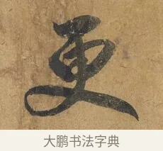 更 · 赵构 · 行书（书体参考） · 赐岳飞手敕 · 第 2 页