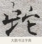 蛇 · 张即之 · 楷书（书体参考） · 佛遗教经 · 第 12 页