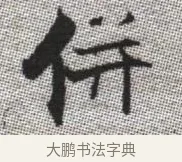 併 · 张即之 · 楷书（书体参考） · 佛遗教经 · 第 12 页