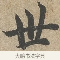 世 · 欧阳询 · 行书（书体参考） · 行书千字文卷 · 第 2 页