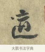 適 · 虞允文 · 行书（书体参考） · 适造帖 · 第 1 页