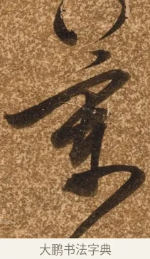 花 · 陈继儒 · 行书（书体参考） · 四首诗 · 第 1 页