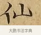 仙 · 文徵明 · 楷书（书体参考） · 太上常清静经 · 第 2 页