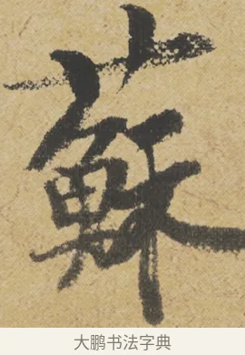蘇 · 王诜 · 行书（书体参考） · 跋孙过庭《草书千字文第五本》 · 第 1 页