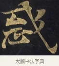 惑 · 佚名 · 楷书（书体参考） · 妙法莲华经卷第一（序品、方便品） · 第 14 页