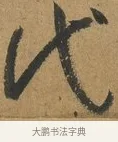 代 · 孙过庭 · 草书（书体参考） · 书谱 · 第 13 页