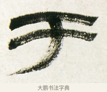 于 · 金农 · 隶书（书体参考） · 临华山庙碑 · 第 27 页