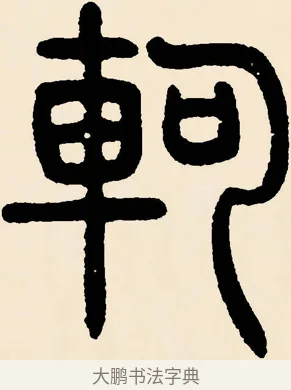 軻 · 邓石如 · 篆书（书体参考） · 篆书千字文 · 第 43 页